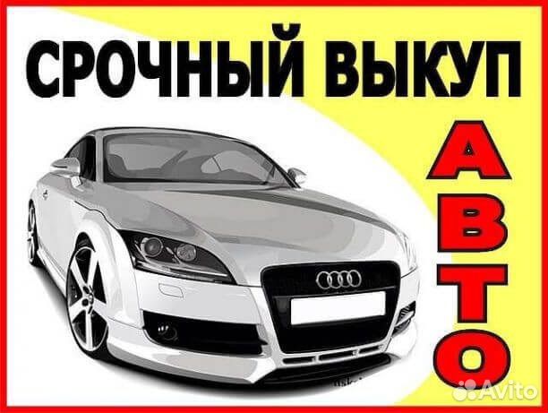 Срочный выкуп авто