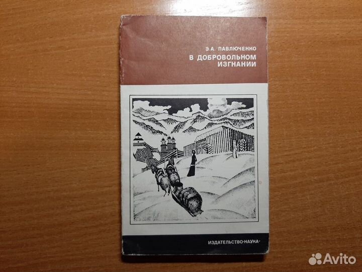 В добровольном изгнании