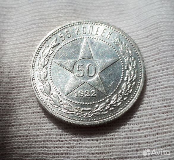 Полтинники 1922г 