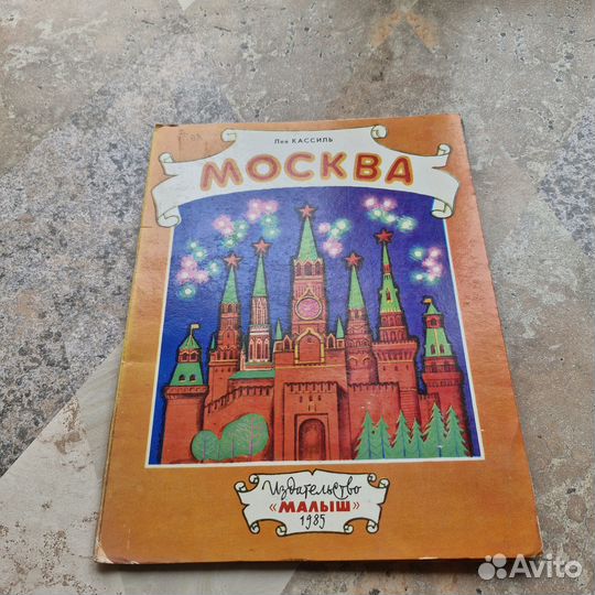 Москва. Кассиль. 1985 г