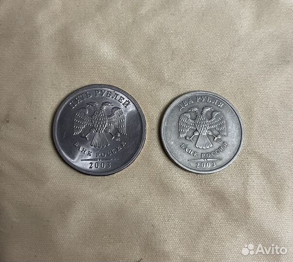 2 и 5 рублей 2003 года