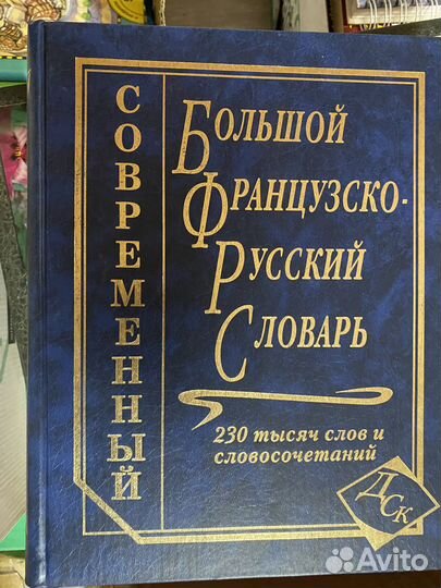 Большой французско – русский словарь