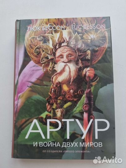 Серия книг Артур, Люк Бессон