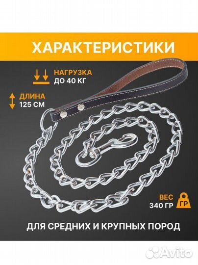 Поводок цепь