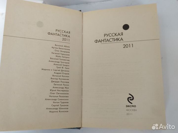 Книга Русская фантастика 2011