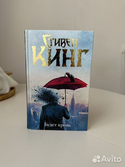 Стивен Кинг - Будет кровь