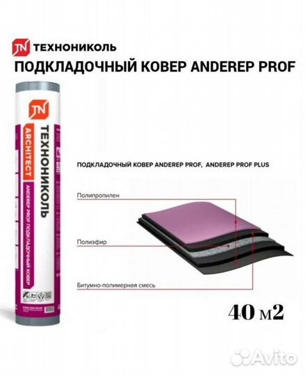 Подкладочный ковер Андереп проф 40м2