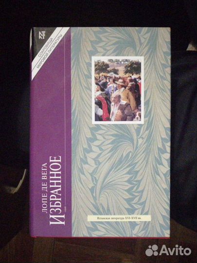 Лопе де Вега.Избранное.