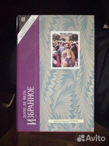 Лопе де Вега.Избранное.