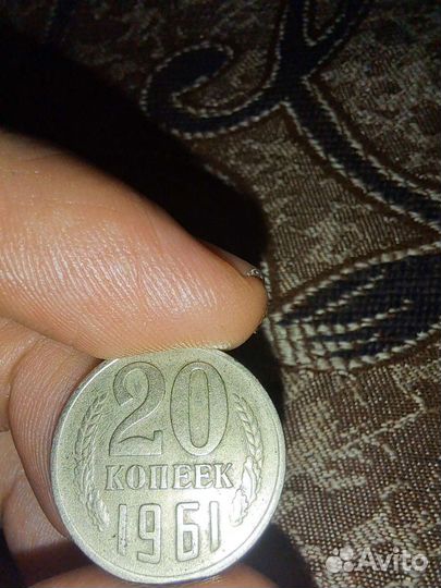 20 копеек 1961 года