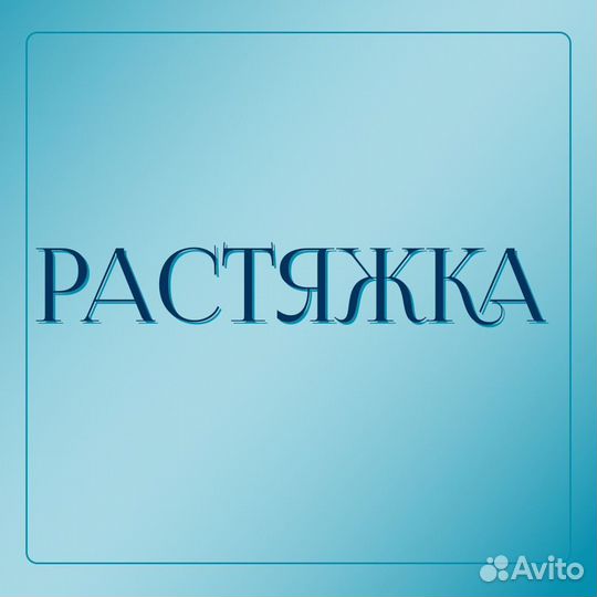 Тренировка