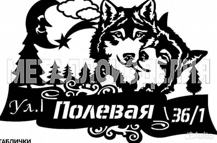 Адресная табличка из металла