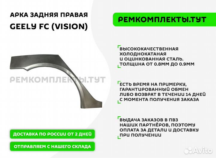 Арка задняя Geely FC (Vision) правая