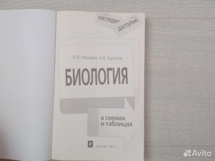 Биология в схемах и таблицах