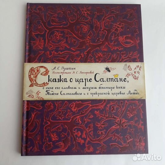 Сказка о царе Салтане Пушкин/Гончарова