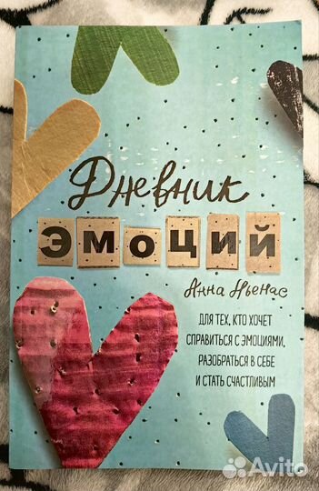 Дневник эмоций Анны Ньенас