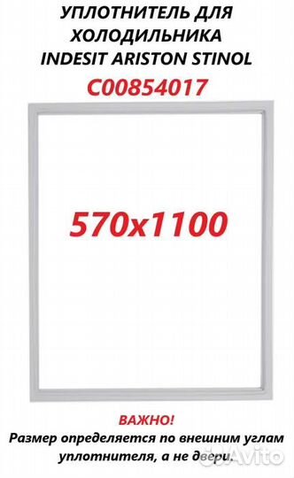 Уплотнитель холодильника Стинол, Индезит, Аристон