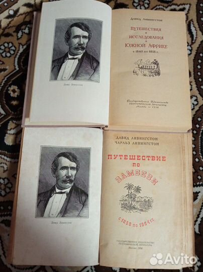 Книги путешественника Ливингстона. 1956 года
