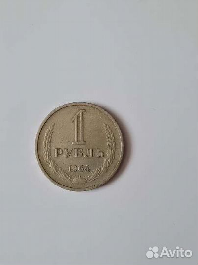 1 рубль 1964 года