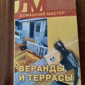 Книга Веранды и террасы