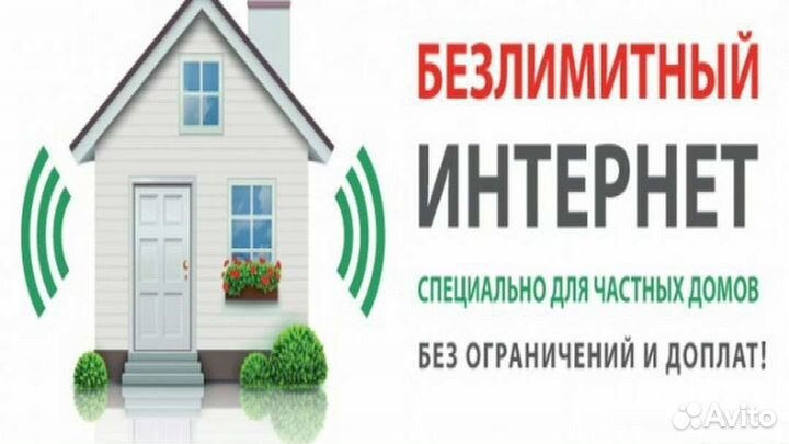 Интернет в частный дом, безлимит