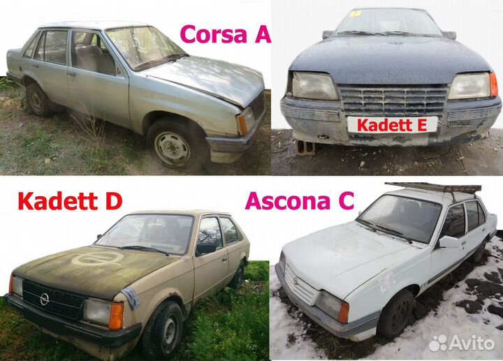 З/ч Опель Аскона Ц Кадетт Д/Е Корса А/ Отправка pф