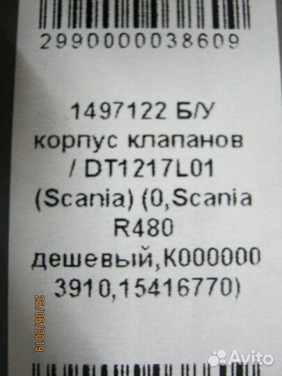 Корпус клапанов DT1217L01 Scania 1497122