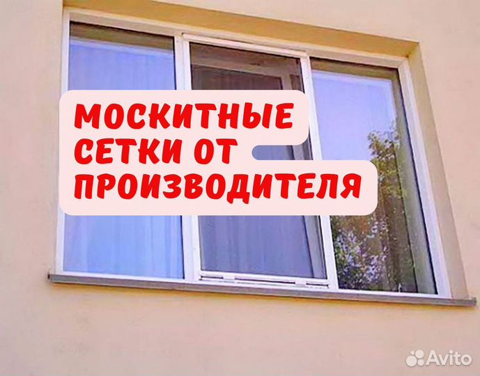 Москитная сетка