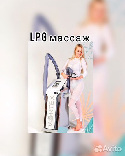 Массаж LPG Кавитация Вибромассаж Обучение