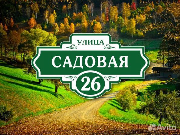 Купить табличку на дом