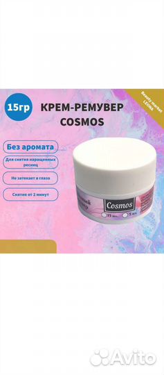 Для снятия нарощенных ресниц