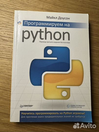 Программируем на Python Доусон Майкл