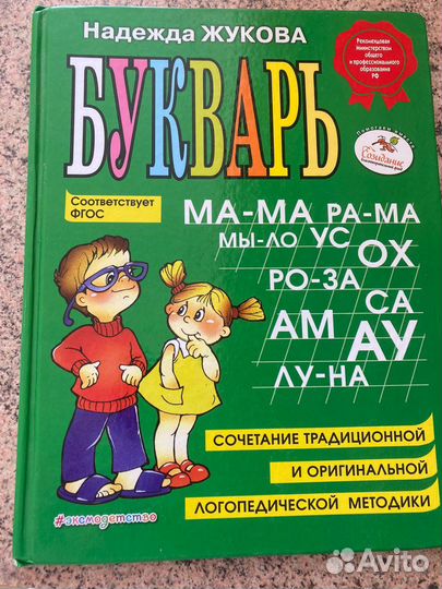 Букварь Надежда Жукова