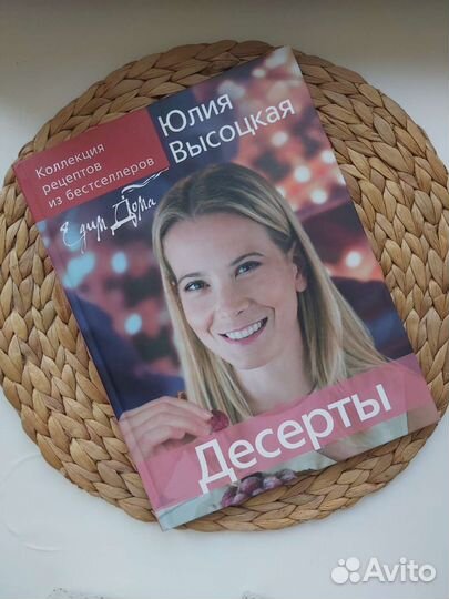 Книга Едим дома Десерты Юлия Высоцкая