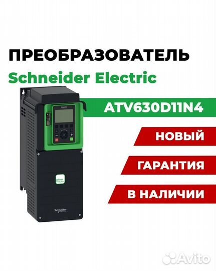Преобразователь Schneider Electric ATV630D11N4