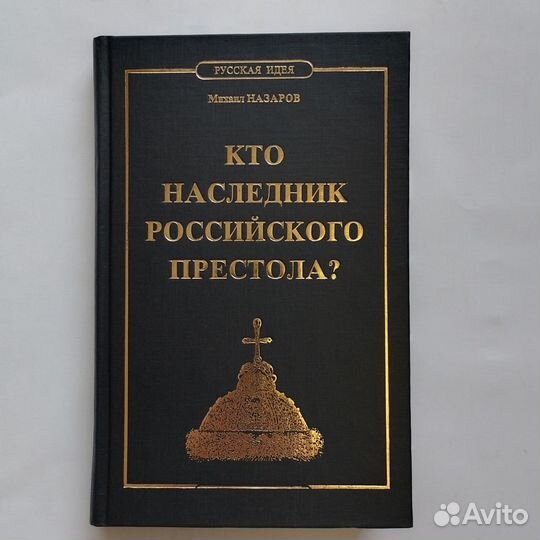 Кто наследник российского престола Михаил Назаров