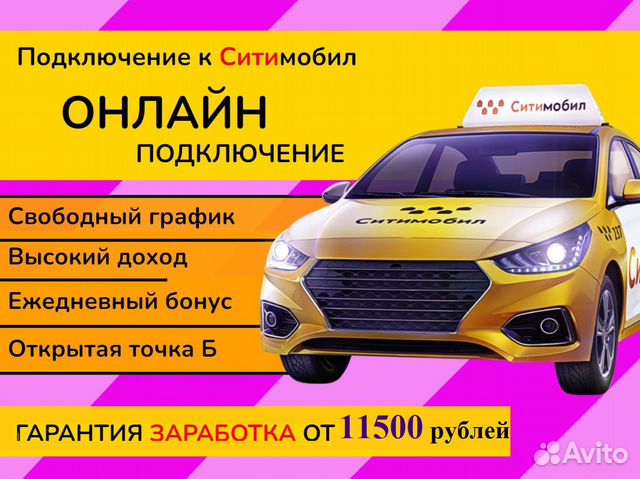 Подключение к ситимобил