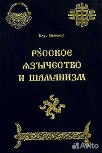 Редкие книги по славянским традициям