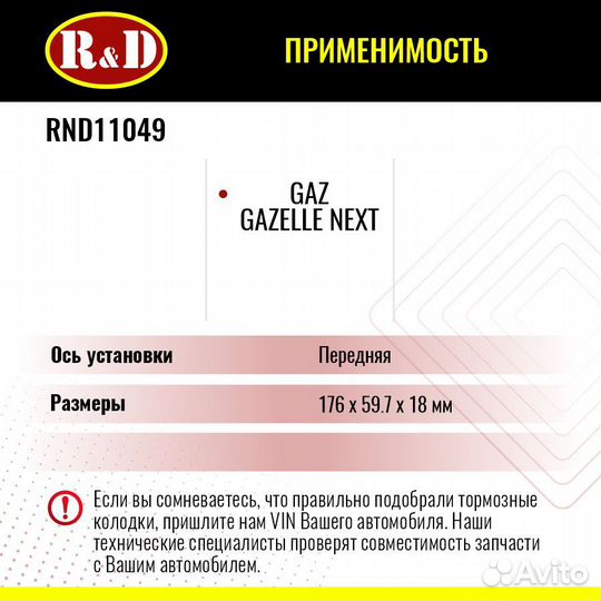 Тормозные колодки R&D Gaz Gazelle Next пер