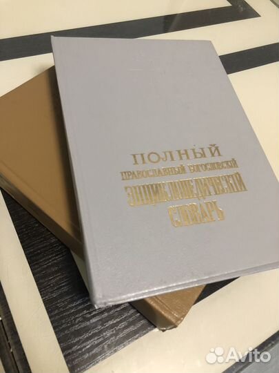 Полный православный богословский словарь