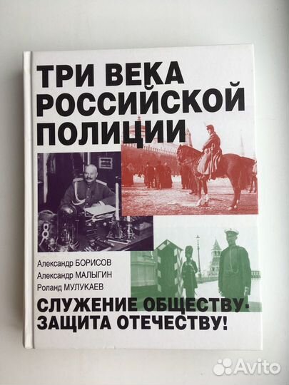 Борисов, Малыгин: Три века российской полиции
