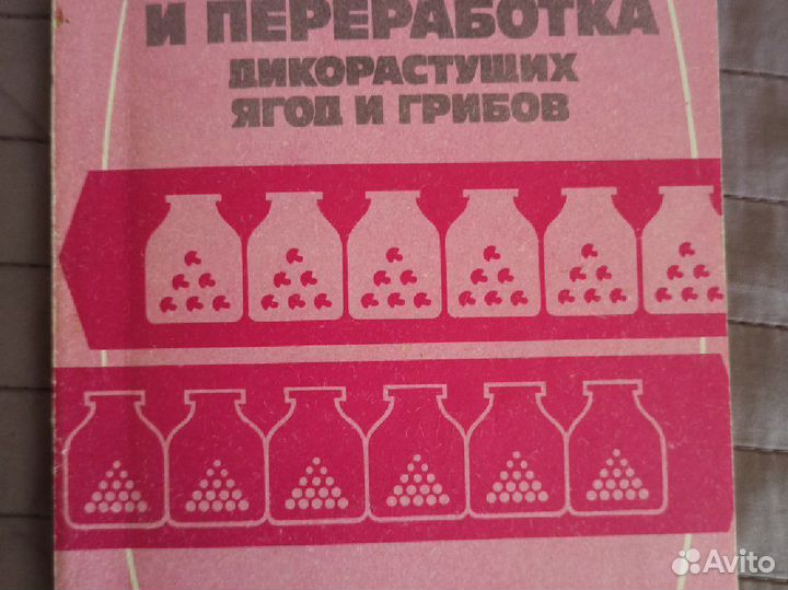 Заготовки.и переработка дикорастущ ягод и грибов