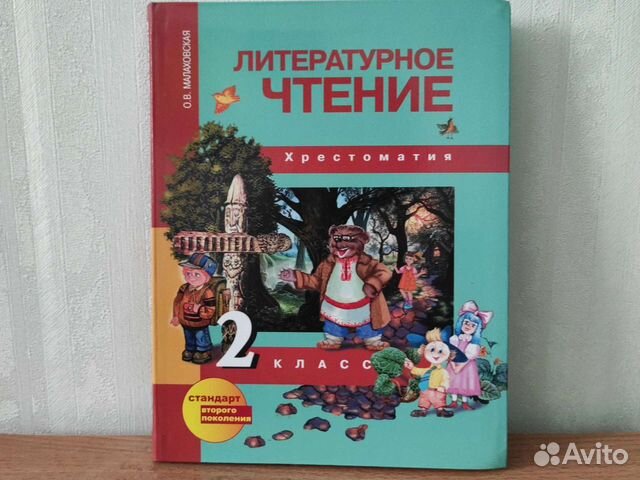 Литературное чтение Хрестоматия 2 класс