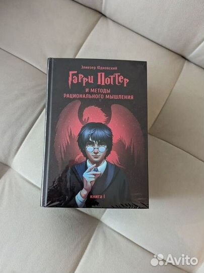 Гарри Поттер и Методы Рационального Мышления