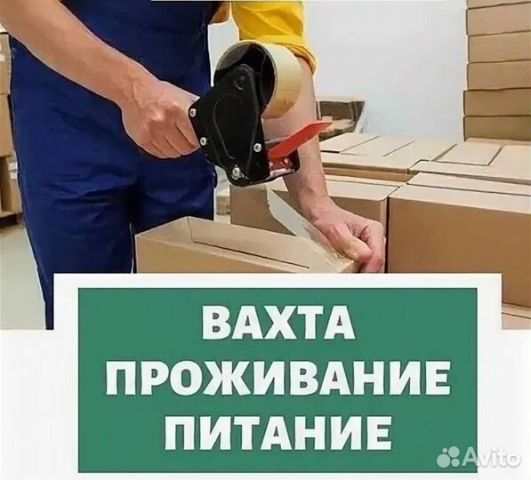 Упаковщик на склад вахта 15/30/45/60