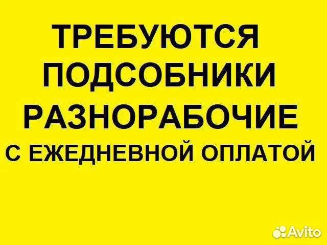 Авито разнорабочие ростов на дону. Требуются разнорабочие с ежедневной оплатой. Разнорабочий с ежедневной оплатой. Подработка без оформления ежедневно оплачиваемая. Работа оплата каждый день без оформления разнорабочий.