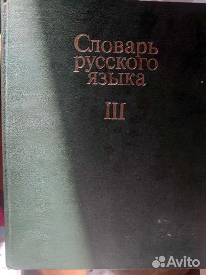 Словарь русского языка, цена за все
