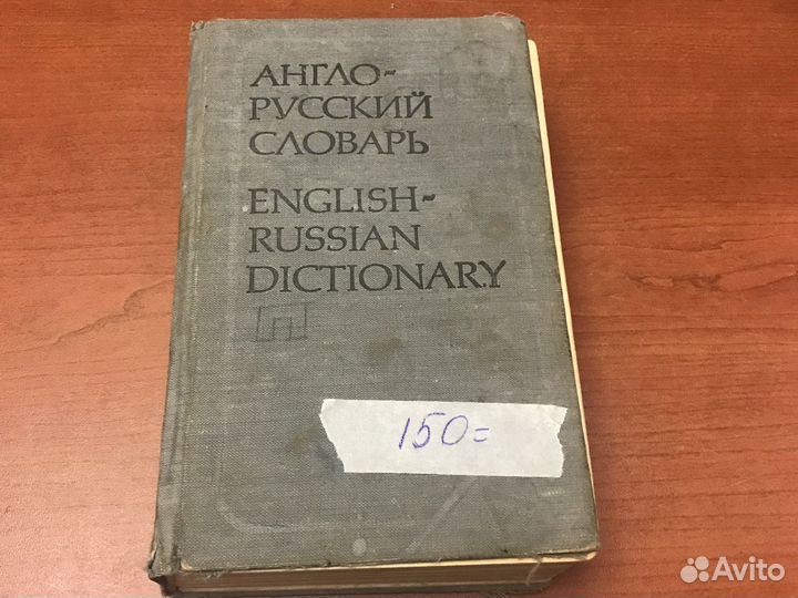 Словари по русскому, нем, английскому языку редкие