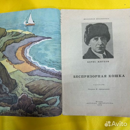 Житков Борис Степанович «Беспризорная кошка», 1976