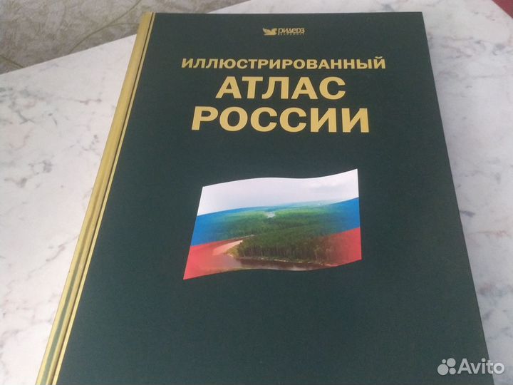 Иллюстрированный атлас россии